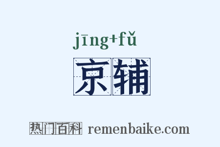 京辅是什么意思的图片